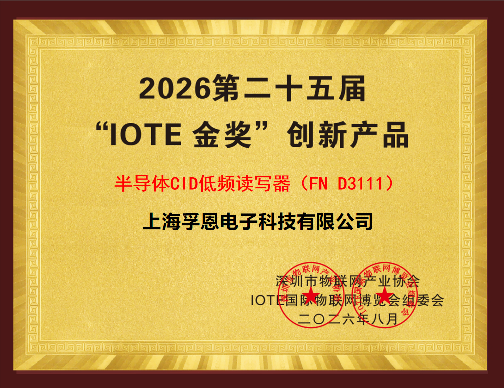 重磅发布｜国产工业 RFID 再攀高峰 孚恩电子半导体 CID 读写器 FND3111 荣获IOTE 金奖