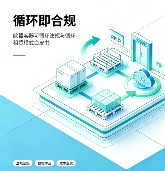 循环即合规：欧盟容器可循环法规与循环租赁模式白皮书