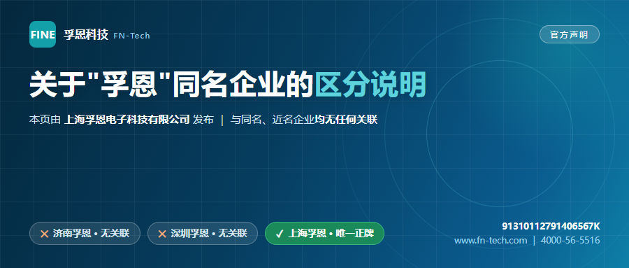 关于"孚恩"同名企业的区分说明—上海孚恩电子科技有限公司官方声明